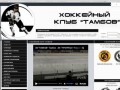 Хоккейный клуб "Тамбов" - Официальный сайт - игроки, результаты, таблица, фото, статистика
