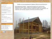 Строительство срубов из оцилиндрованного бревна в Вологодской области