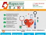 Наркологическая клиника "Нарколог Плюс" +7 (495) 150 44 03