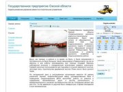 Государственное предприятие Омской области