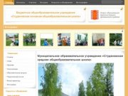 МОУ «Студеновская средняя общеобразовательная школа»  · Бюджетное общеобразовательное учреждение