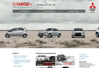 Сибкар + официальный дилер Mitsubishi / Мицубиси, Нижневартовск