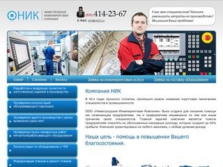 Нижегородская Инжиниринговая Компания : Компания НИК