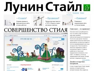 Создание сайтов, разработка сайтов «Лунин Стайл» веб студия Воронеж
