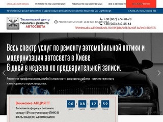 СТО Car-light.design по ремонту и восстановлению автомобильных фар. (Украина, Киевская область, Киев)