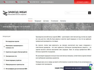 Завод ЖБИ. Производство железобетонных изделий в СПБ.