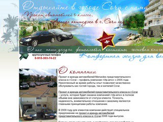 Прокат автомобилей представительского класса и аренда номеров в коттедже в городе Сочи