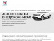 Автостекла Магнат - продажа, ремонт и установка автостёкол в Костроме