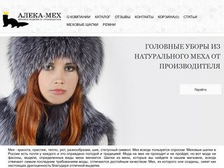 «Алека-Мех» - продажа женских и мужских меховых шапок, ремней в Санкт-Петербурге