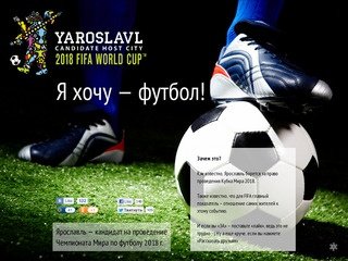 Я хочу - футбол! Поддержим Ярославль в борьбе за право проведения Чемпионата Мира 2018 в России