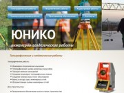 ЮНИКО инженерно-геодезические работы г. Калининград:
		Home