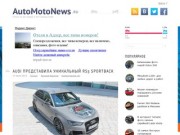 «AutoMotoNews.ru»