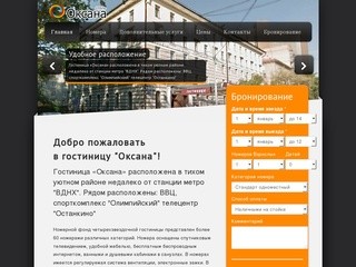 Гостиница Оксана (Москва) - добро пожаловать в отель Оксана!