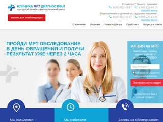 Клиника МРТ диагностики Бердск | Городской лечебно-диагностический центр