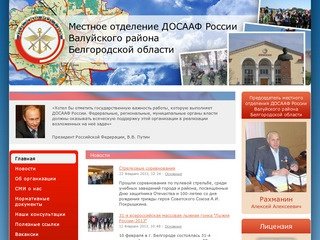 ДОСААФ России Валуйского района Белгородской области