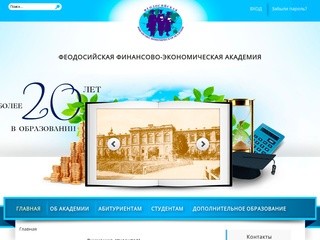 Феодосийская финансово-экономическая академия