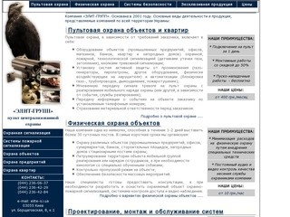 Пультовая охрана и охранно-пожарная сигнализация в Киеве — ООО Элит