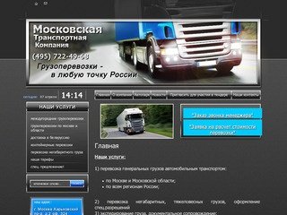 Услуги грузоперевозок по всей России г. Москва  Московская Транспортная Компания