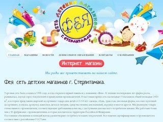 Фея - сеть детских магазинов г. Стерлитамак
