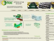 «ЭПОС» - Липецк - производитель профилегибочного оборудования