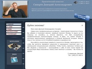 Психолог Дмитрий Синарёв. Консультация психолога - Москва, Зеленоград.