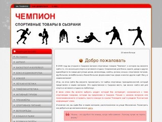 Чемпион - лучший магазин спорттоваров в Сызрани: аксессуары для спорта