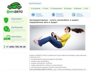 Автокредитование - купить автомобиль в кредит, новые и подержанные автомобили в кредит в Москве