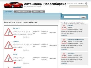 Автошколы Новосибирска: цены, отзывы, подробности