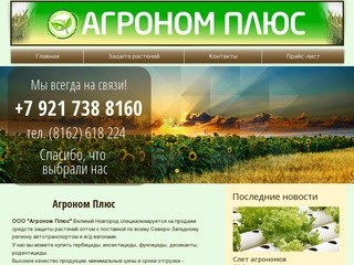 Агроном Плюс I удобрения, средства защиты растений в Великом Новгороде