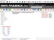 Ino-marka.ru - интернет-магазин автозапчастей, автозапчасти для иномарок