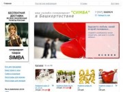 Simba-online Shop - ваш онлайн-гипермаркет "СИМБА" в Башкортостане
