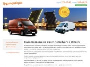 "Грузоперевозки по Санкт-Петербургу и области" - быстро и качественно
