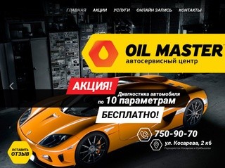 Oil Master - Экспресс замена масла и обслуживание автомобиля!