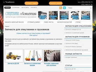 Запчасти для спецтехники и грузовиков - запасные части, Челябинск