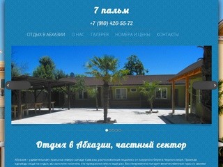 Мини Отель «7 пальм» - Отдых в Абхазии, частный сектор