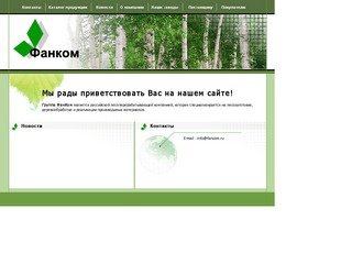 Официальный сайт ООО "ФАНКОМ"
