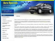 Весь спектр работ по ремонту кузова автомобиля Компания Авто Престиж г. Москва