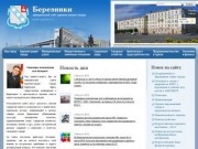 Официальный сайт администрации города Березники
