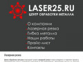 Лазерная резка металла  - Центр обработки металла во Владивостоке - laser25.ru