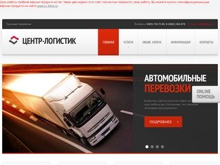 Автоперевозки грузов по России | Транспортная компания «Центр - логистик» г Москва
