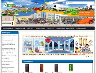 Магазин все для дома и автомобилей в Одессе