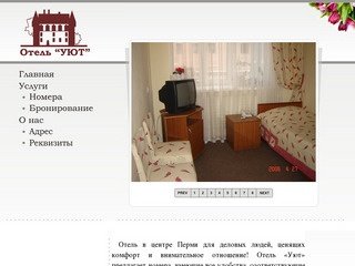 Гостиница Отель Уют г. Пермь - индекс