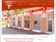 ММУП “Лечебно-консультативный центр г.Саратова”