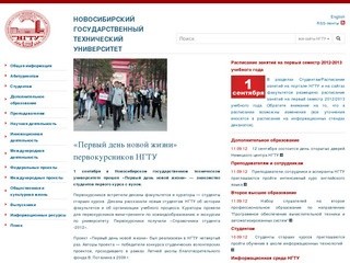 НГТУ. Новосибирский государственный технический университет