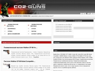 CO2 Guns - Калужский портал о пневматическом оружии - пневматические пистолеты
