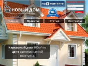 Строительство каркасных домов в Ижевске и Удмуртской Республике.