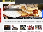 Юридические услуги в Санкт-Петербурге, Ленинградской области и России