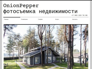 OnionPepper. Фотосъемка недвижимости. Санкт-Петербург