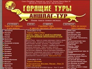 Туристическая фирма Аншлаг тур Санкт-Петербург Горящие туры