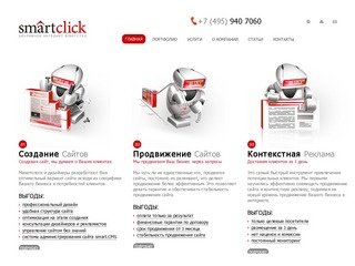 Cоздание и продвижение сайтов в поисковиках - SmartClick СмартКлик, Москва